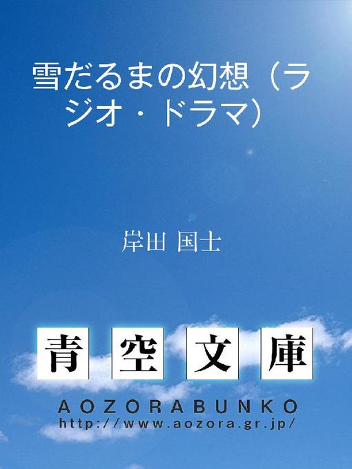 岸田国士作の雪だるまの幻想(ラジオ･ドラマ)の作品詳細 - 貸出可能
